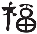 Schriftzeichen Schwarz